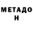 Метадон белоснежный Ivan Sherstiuk